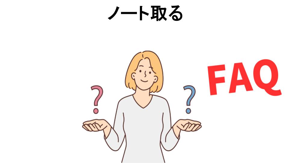 ノート取るについてよくある質問【意味ない以外】